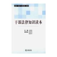 干部法律知识读本