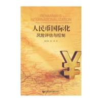人民币化：风险评估与控制 9787509708125