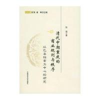 清代中期重庆的商业规则与秩序