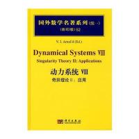 国外数学名著系列(续一)(影印版)52：动力系统Ⅷ奇异理论Ⅱ：应用
