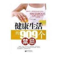 健康生活的909个禁忌