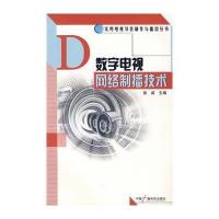 数字电视网络制播技术 9787504355683