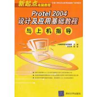 VIP-Protel 2004设计及应用基础教程与上机指导(新起点电脑教程) 9787302122