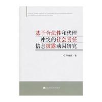基于合法性和代理冲突的社会责任信息披露动因研究 9787514101362