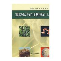 紫胶虫培育与紫胶加工 9787503853784