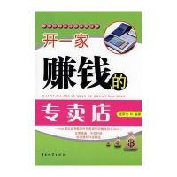 开一家赚钱的专卖店 9787504728982