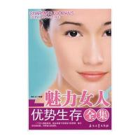 魅力女人优势生存全集 9787502161385