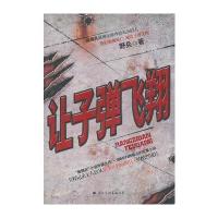 让子弹飞翔 9787512501454