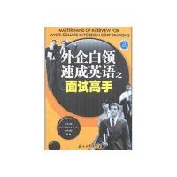 外企白领速成英语之面试高手