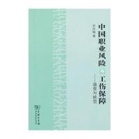 中国职业风险与工伤保障——演变与转型