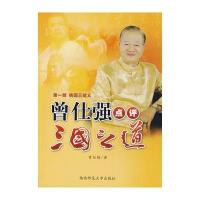 曾仕强点评三国之道 部 桃园三结义(作者：百家讲坛主讲人曾仕强) 978756134