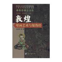 敦煌壁画艺术与疑伪经