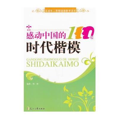 感动中国的100位时代楷模/未成年人思想道德教育读本