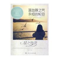 蓝血脉之咒永恒的轮回(星之物语)