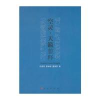 空灵 天籁整释