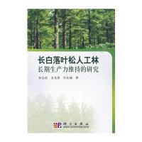 长白落叶松人工林长期生产力维持的研究 9787030251688
