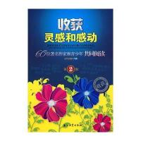 收获灵感和感动：60位著名作家和青少年共同阅读 第2辑