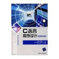 C语言程序设计(等级考试版) 9787302170396