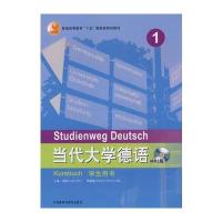 当代大学德语(1)(学生用书)(MP3版)