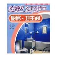 室全饰美效果图精粹 厨房？卫生间 9787508364223
