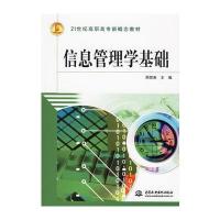 信息管理学基础——21世纪高职高专新概念教材