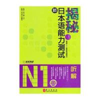 揭秘新日本语能力测试：N1听解(附光盘)