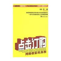 点击订购——网络创富的真相 9787500688143