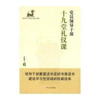 党员领导干部十九堂礼仪课