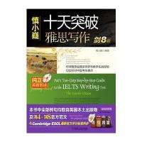 慎小嶷：十天突破雅思写作 剑8版(赠便携式学习手册+纯正英音朗读的光盘)