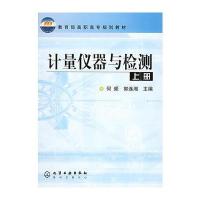 计量仪器与检测(上册) 9787502580650
