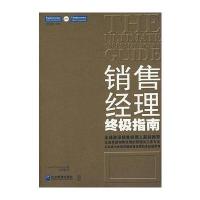 销售经理指南：全面革新销售经理的管理及工作方法