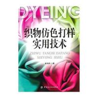 织物仿色打样实用技术