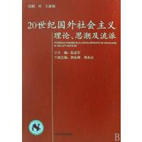 20世纪国外社会主义理论思潮及流派