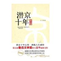 潜京十年手记