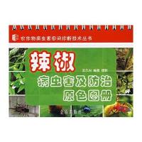 辣椒病虫害及防治原色图册 9787508244372