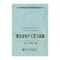 铁合金生产工艺与设备(高职高专)刘卫 9787502447991