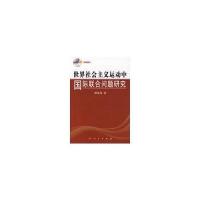 世界社会主义运动中的联合问题研究