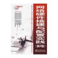 网络硬件搭建与配置实践(第2版)