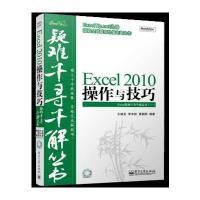 Excel 2010操作与技巧(含CD光盘1张) Excel疑难千寻千解丛书(ExcelTip 出品)