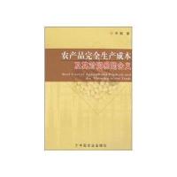 农产品完全生产成本及其对贸易的含义