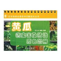 黄瓜病虫害及防治原色图册 9787508244914