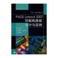 PADS Layout 2007印制电路板设计与实例(含光盘1张)