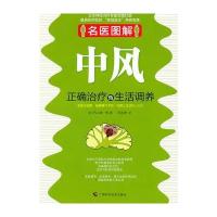 中风正确治疗与生活调养(名医图解系列)