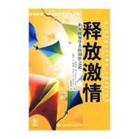 释放激情：领导者的制胜之道