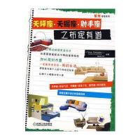 天秤座 天蝎座 射手座之布家有道 9787111257158