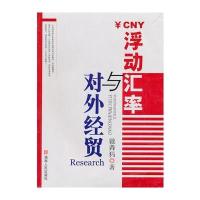 浮动汇率与对外经贸