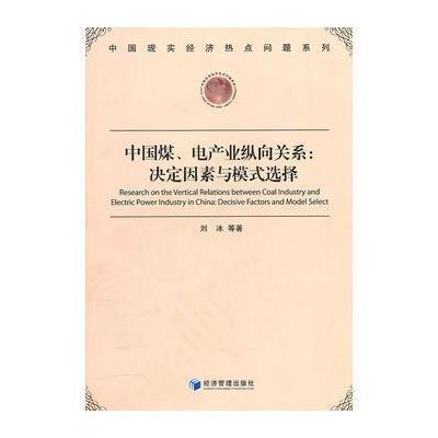 中国煤、电产业纵向关系：决定因素与模式选择