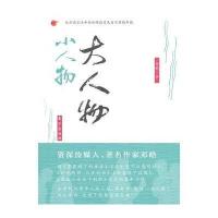 大人物　小人物 9787506039680