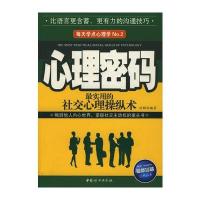 心理密码：实用的社交心理操纵术