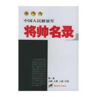 中国人民解放军将帅名录(卷：元帅、大将、上将、中将)